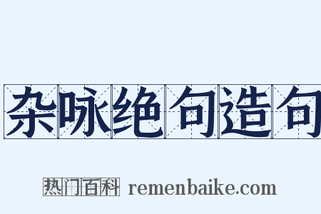 杂咏绝句造句是什么意思的图片
